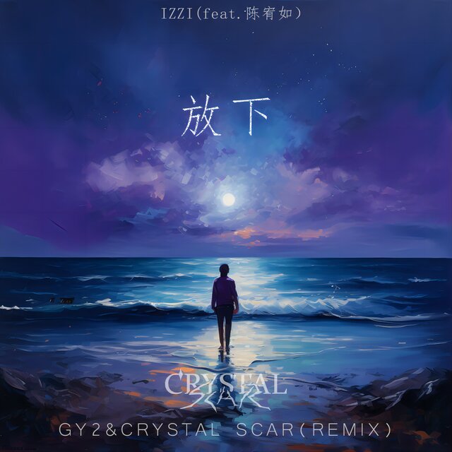 放下（REMIX）