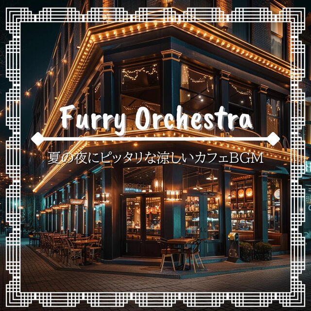 夏の夜にピッタリな涼しいカフェbgm