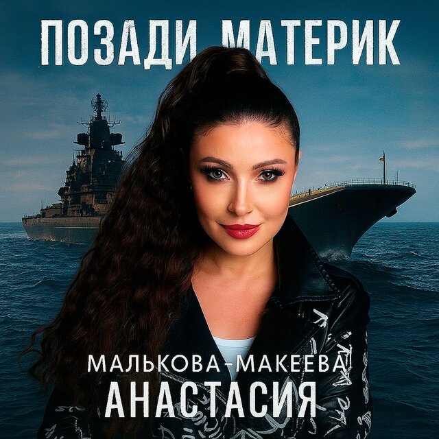 Позади материк