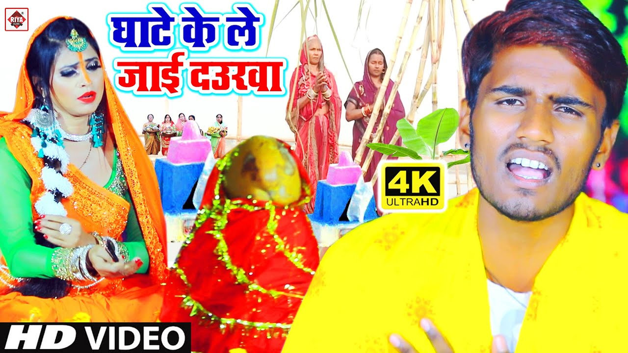 Ghate Ke Le Jai Daurawa-Bhojpuri Video Song (Bhojpuri)
