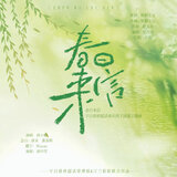 春日来信（宇日俱曾超话南京线下团建主题曲）