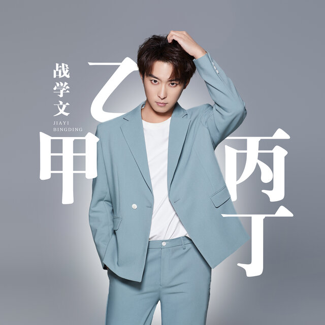 甲乙丙丁