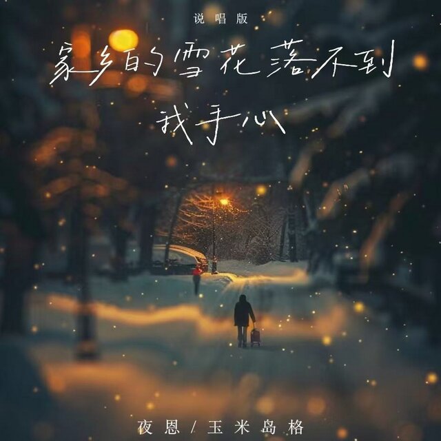 家乡的雪花落不到我手心 (说唱版)
