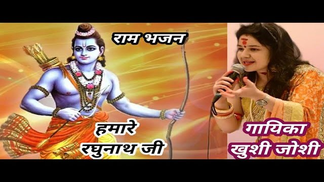 Hamare Raghunath Ji - Hindi Bhakti Video Song (Hindi)