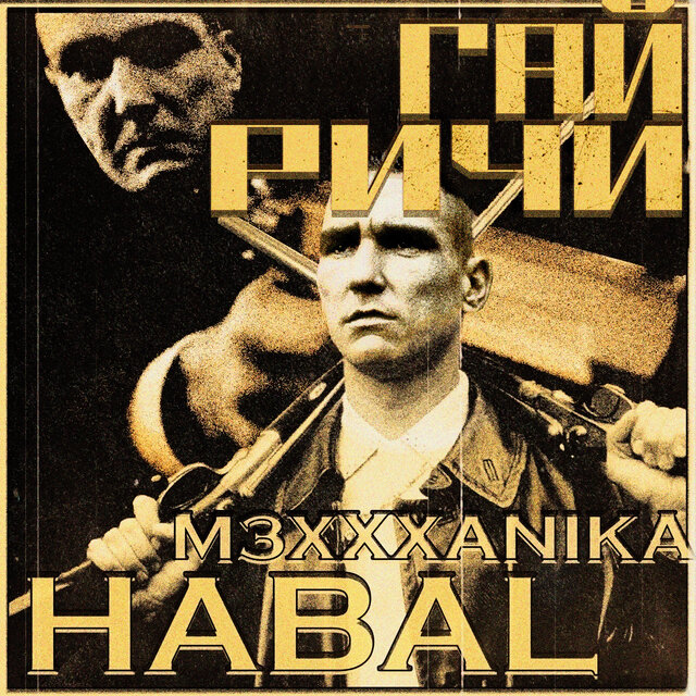 Гай Ричи