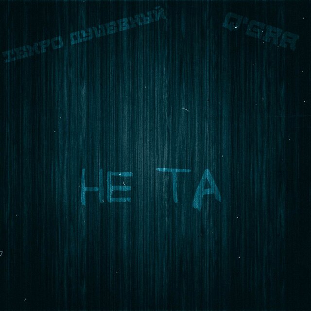 Не та