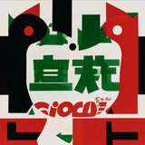 黑·绿·红·白
