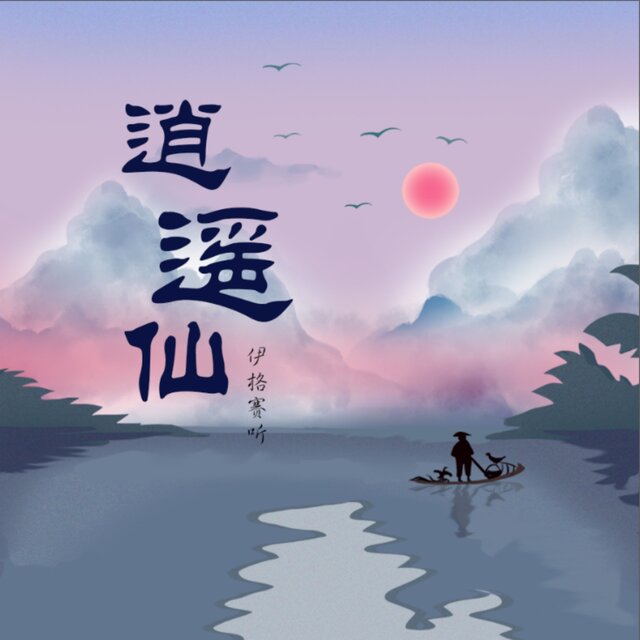 逍遥仙