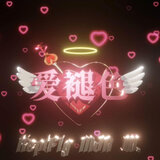 爱褪色