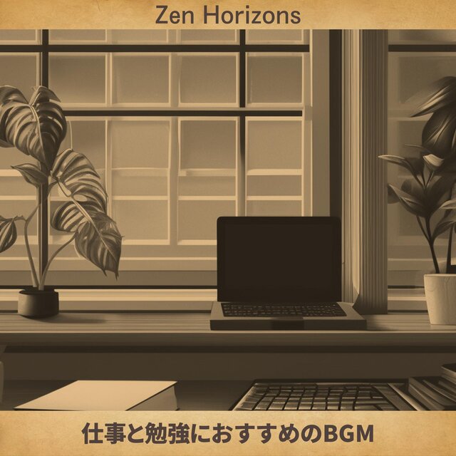 仕事と勉強におすすめのbgm