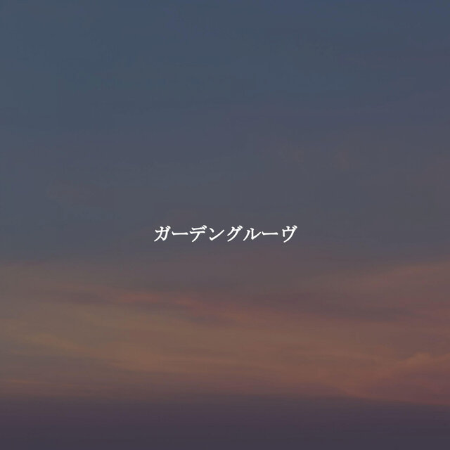 ガーデングルーヴ