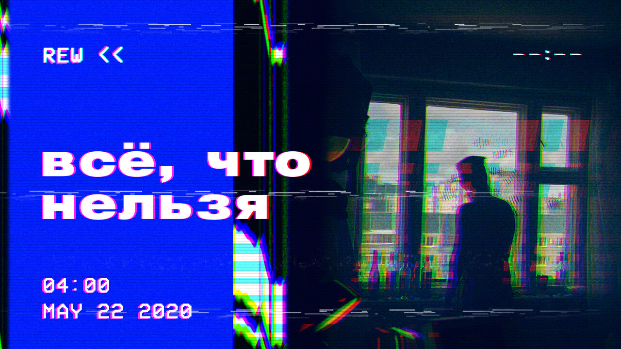 всё, что нельзя