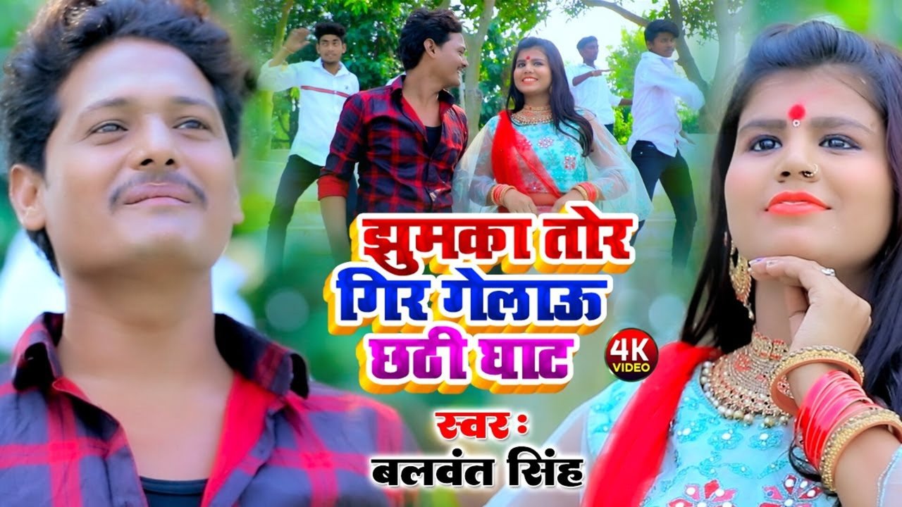 Jhumka Tor Gir Gelau Ge-Chhath Video Song (Bhojpuri)