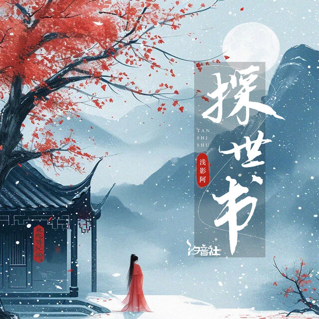 探世书 (吉他版)