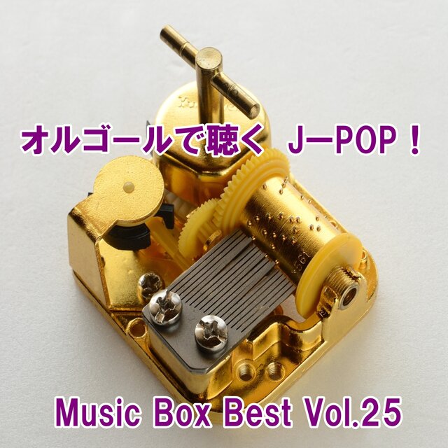 Listen to the Music Box J-POP ! Music Box Best Vol.25