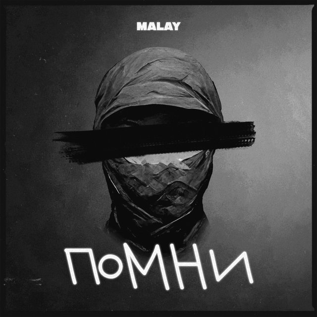 Помни 