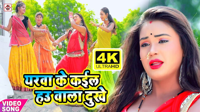 Yarva Ke Kail Hau Wala Dukhe-Bhojpuri Video Song (Bhojpuri)