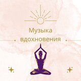 Музыка просветления