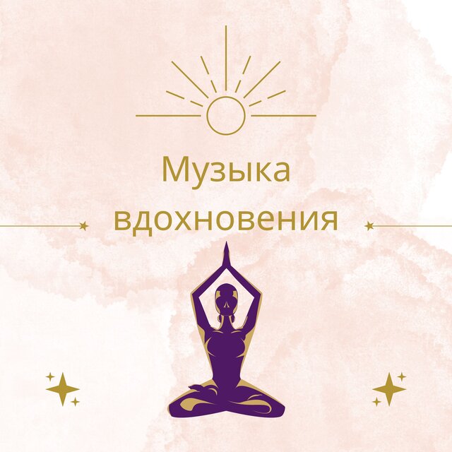 Музыка вдохновения