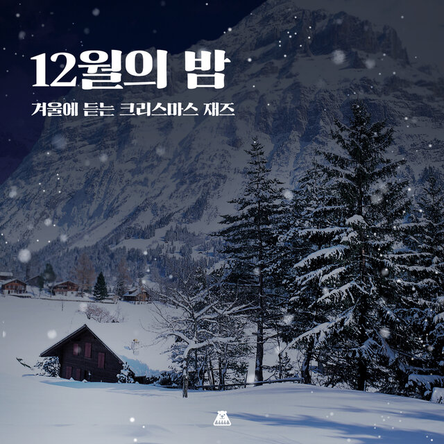 겨울에 듣는 크리스마스 재즈 [12월의 밤]