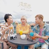 淺意思 (feat. 比利、正義)