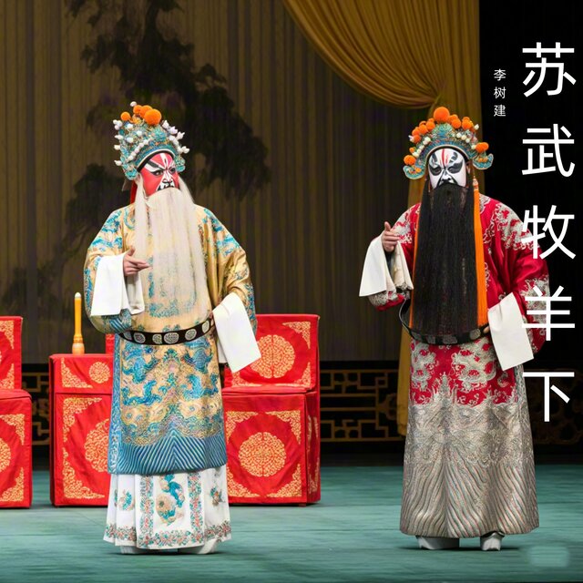苏武牧羊下 (豫剧)