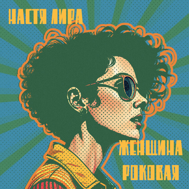Женщина роковая