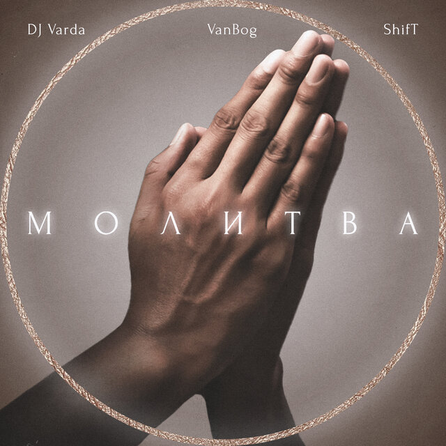 Молитва