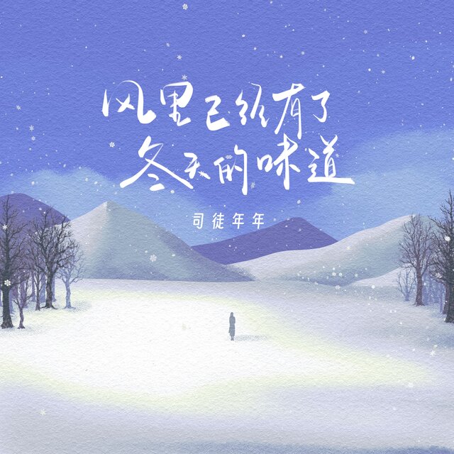 风里已经有了冬天的味道