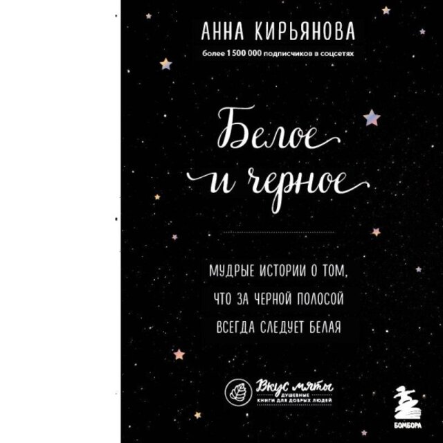 Белое и черное. Мудрые истории о том, что за черной полосой всегда следует белая