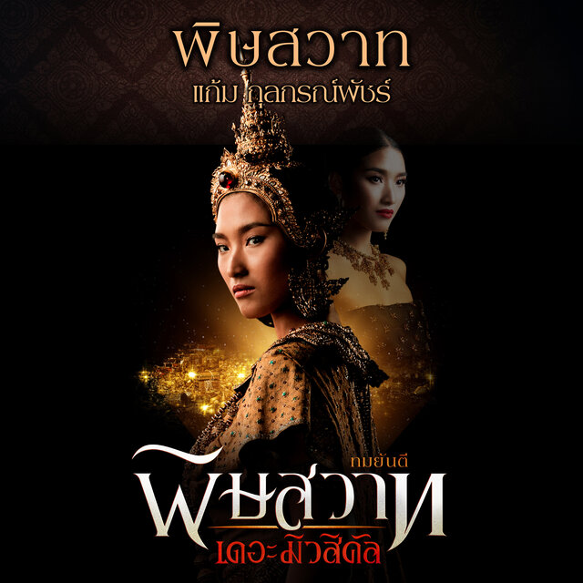 พิษสวาท (เพลงประกอบละครเวที 