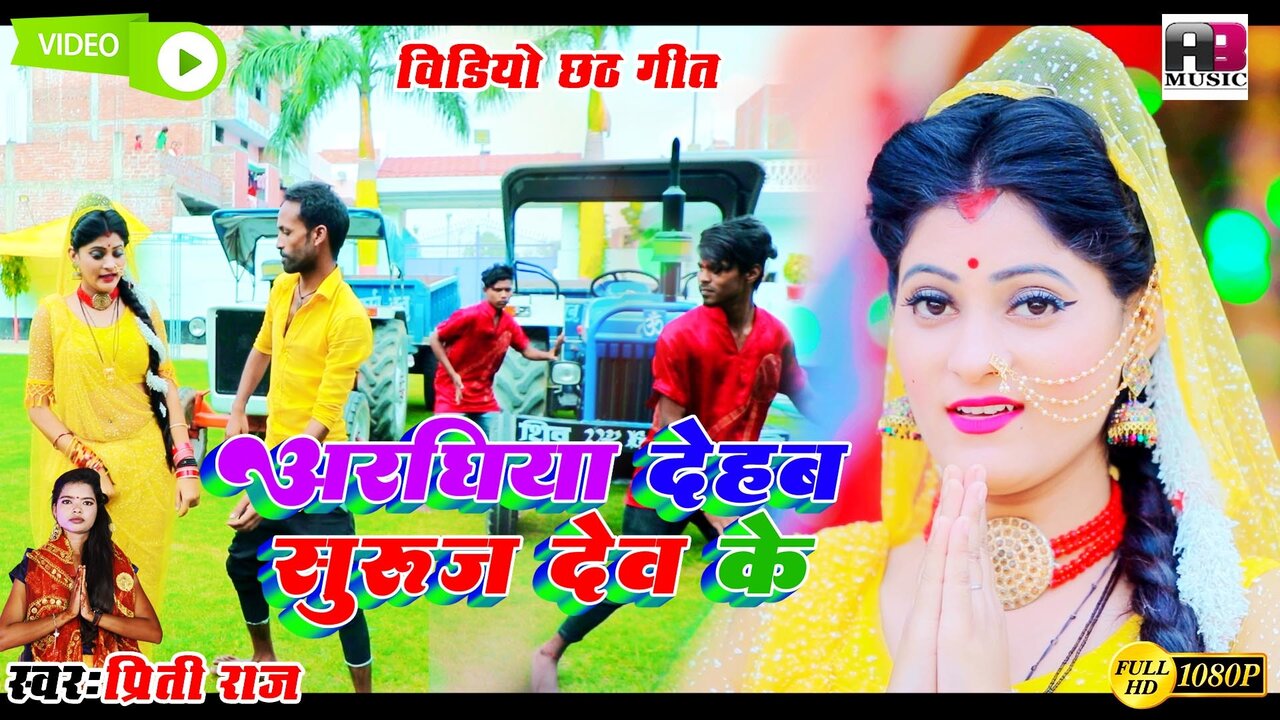 Araghiya Dehab Suruj  Dev Ke-Bhojpuri Video Song (Bhojpuri)