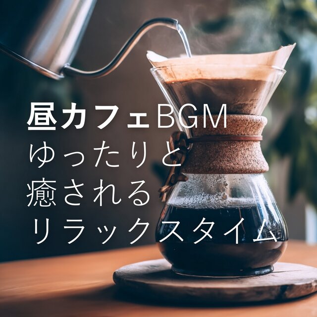Afternoon Cafe BGM: Relaxing Music for a Healing Time