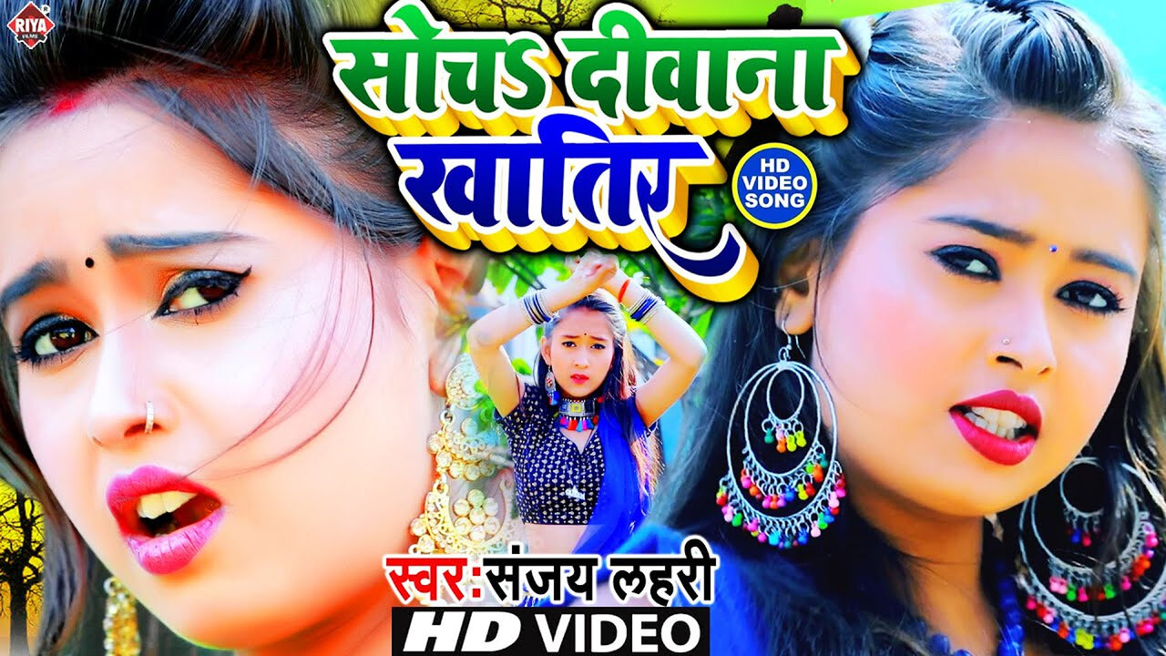 Soch Diwana Khatir-Bhojpuri Video Song (Bhojpuri)