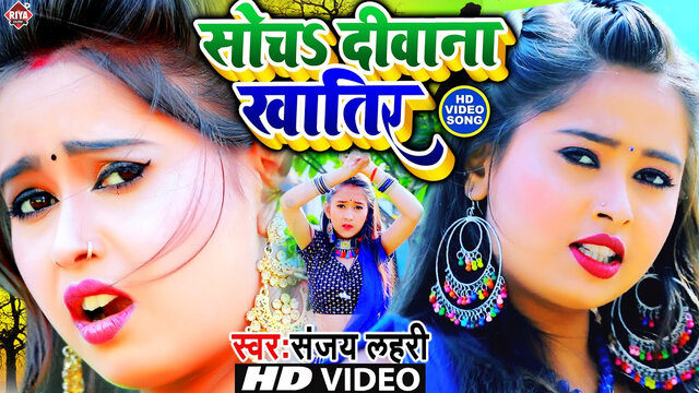 Soch Diwana Khatir-Bhojpuri Video Song (Bhojpuri)