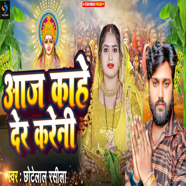Aaj Kahe Der Kareni