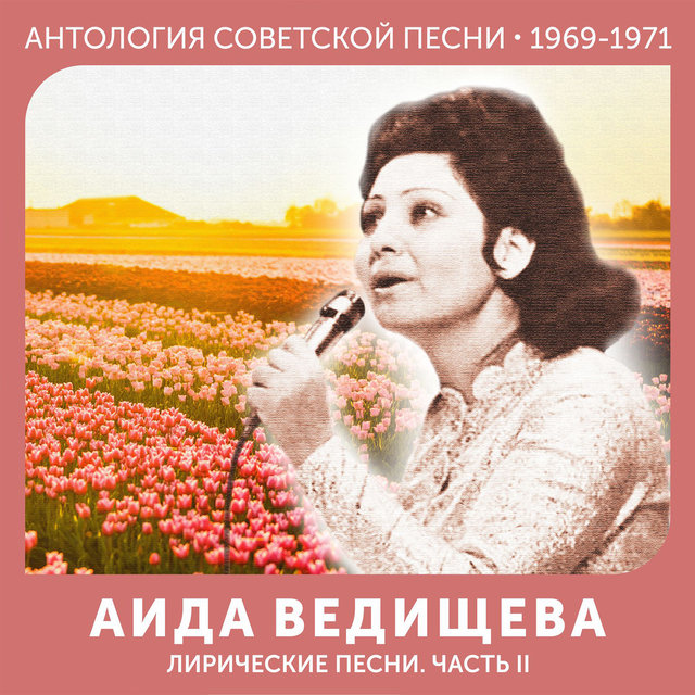 Лирические песни. Часть II Антология советской песни 1969-1971