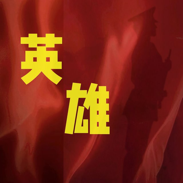 英雄