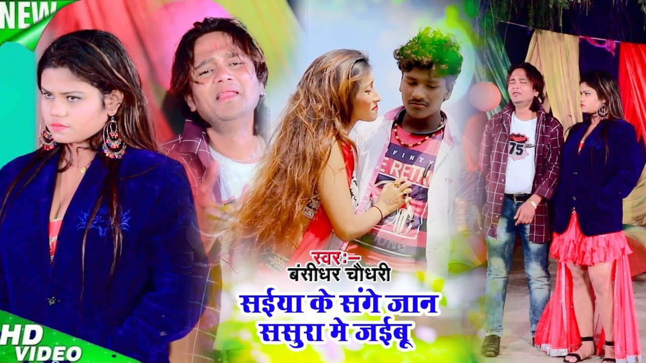 Saiya Me Sasura Ke Sange Jaibu Jaan - Bhojpuri Video Song (Bhojpuri Song)