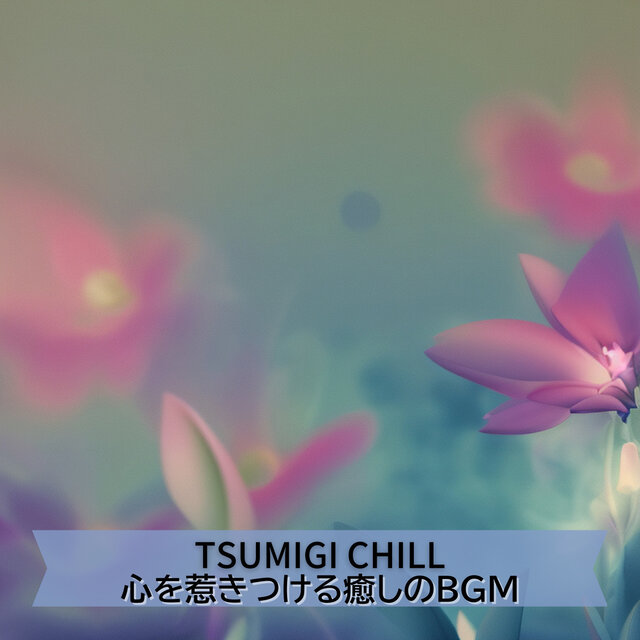心を惹きつける癒しのBGM
