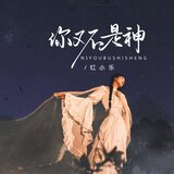 你又不是神(Live合唱版)