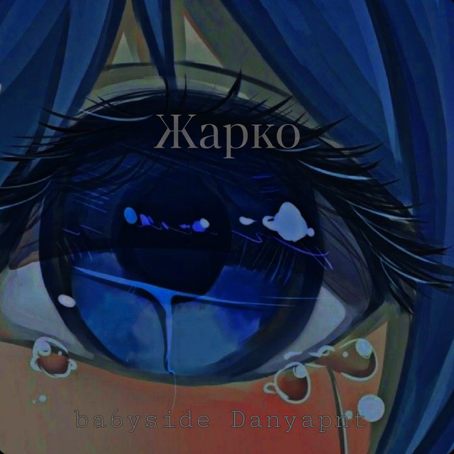Жарко