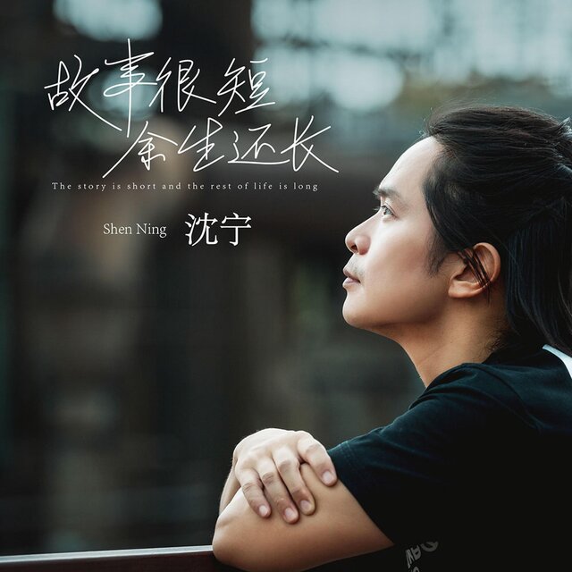 故事很短 余生还长