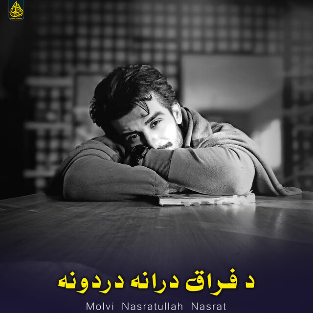 د فراق درانه دردونه