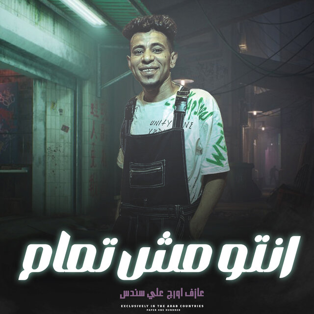 انتو مش تمام