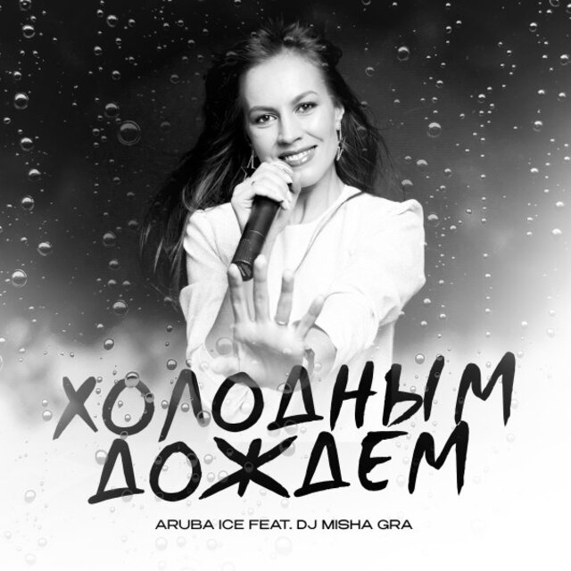 Холодным дождем (Asparagusproject Remix)