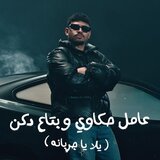 عامل حكاوي وبتاع دكن ( يلا يا جربانه )