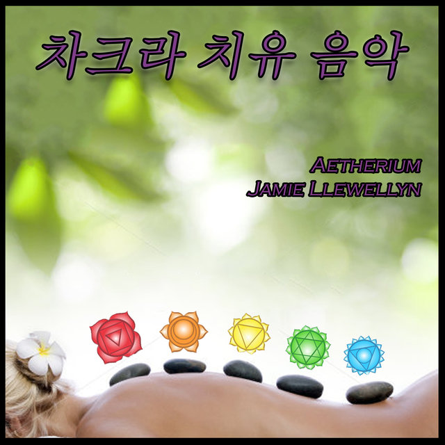 차크라 치유 음악