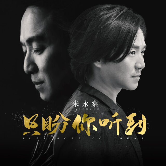 只盼你聽到