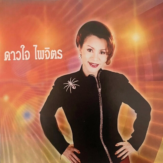 คืนนี้พี่นอนกับใคร